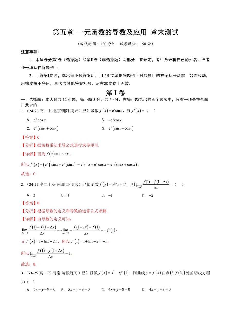 第五章 一元函数的导数及应用 章末测试(解析版)-2025《高中数学同步课堂学与练》高二(人教B版选修第三册).pdf_第1页