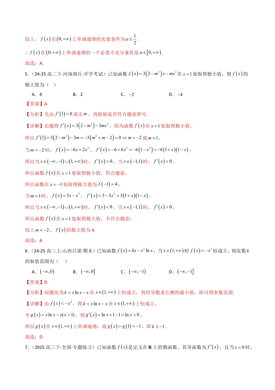 第五章 一元函数的导数及应用 章末测试(解析版)-2025《高中数学同步课堂学与练》高二(人教B版选修第三册).pdf_第3页