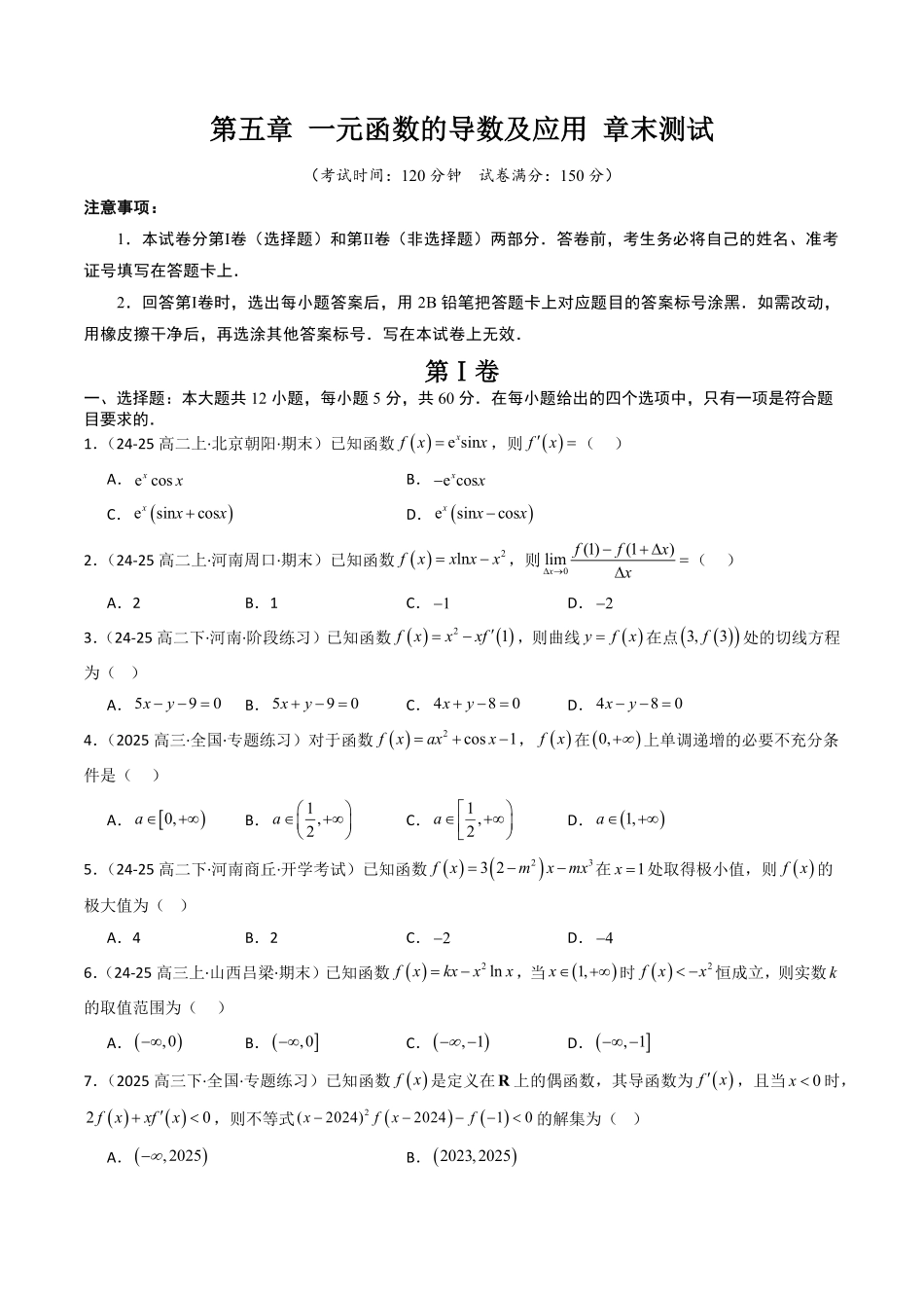 第五章 一元函数的导数及应用 章末测试(原题版)-2025《高中数学同步课堂学与练》高二(人教B版选修第三册).pdf_第1页