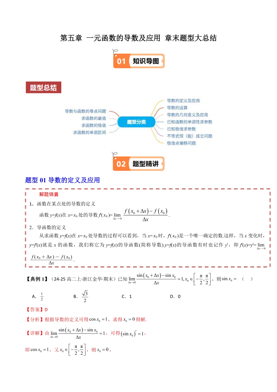 第五章 一元函数的导数及应用 章末题型大总结(解析版)-2025《高中数学同步课堂学与练》高二(人教B版选修第三册).pdf_第1页
