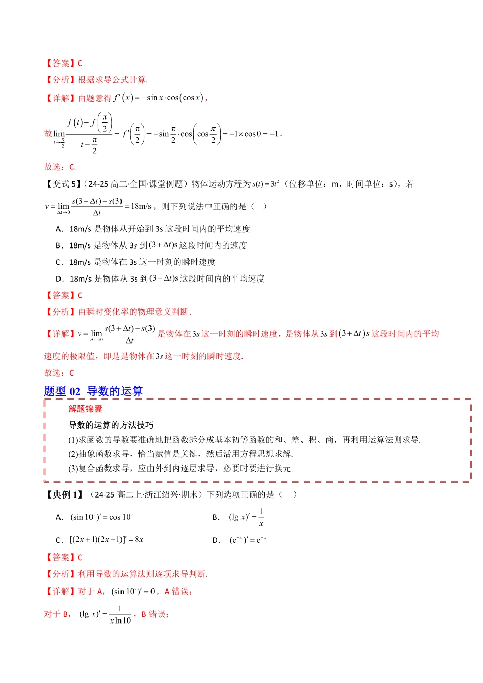 第五章 一元函数的导数及应用 章末题型大总结(解析版)-2025《高中数学同步课堂学与练》高二(人教B版选修第三册).pdf_第3页