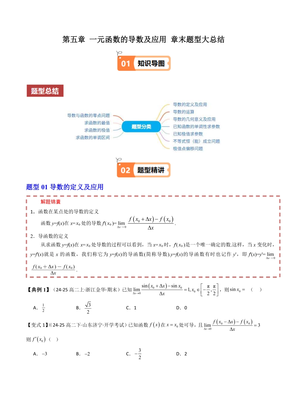 第五章 一元函数的导数及应用 章末题型大总结(原题版)-2025《高中数学同步课堂学与练》高二(人教B版选修第三册).pdf_第1页