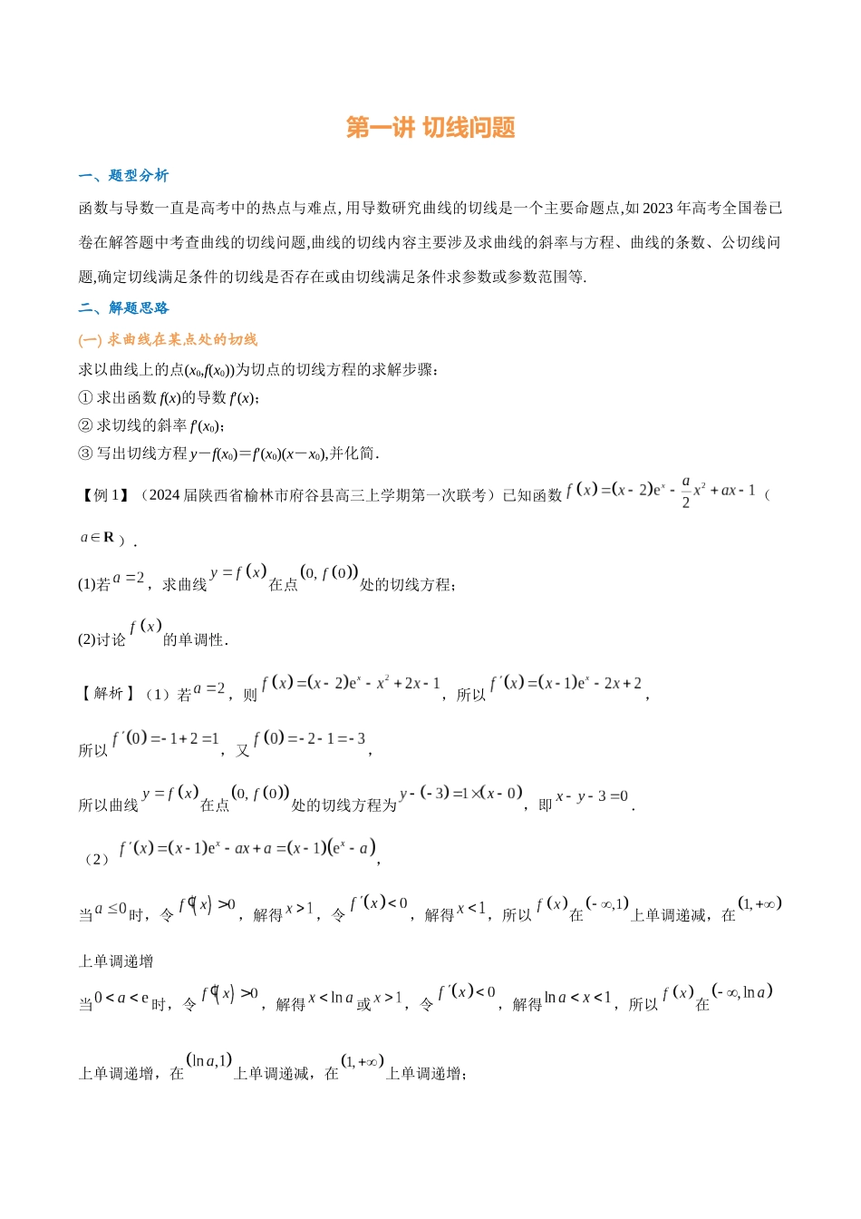 第一讲 切线问题(教师版)-2025《高中数学 导数讲义》(解析).docx_第1页