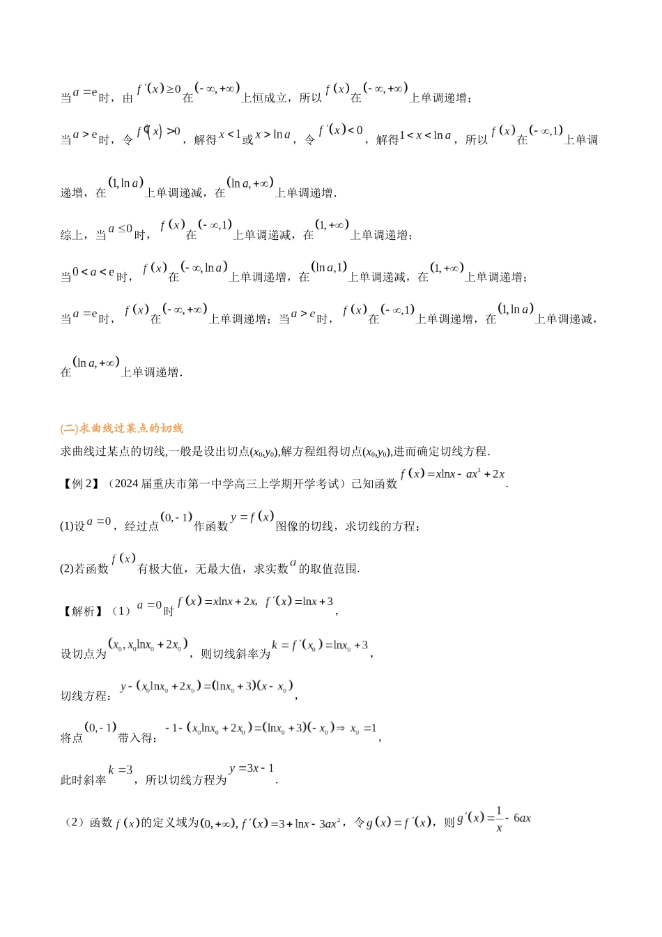 第一讲 切线问题(教师版)-2025《高中数学 导数讲义》(解析).docx_第2页