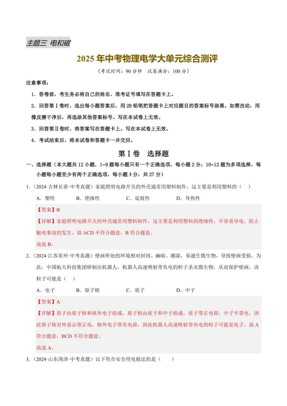 电学大单元综合测评（解析版）【2025中考物理一轮讲练测】.pdf_第1页