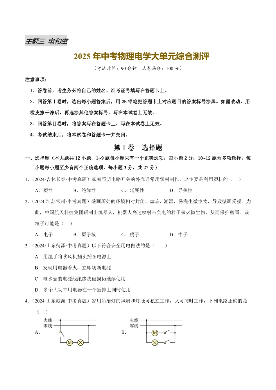 电学大单元综合测评（原卷版）【2025中考物理一轮讲练测】.pdf_第1页
