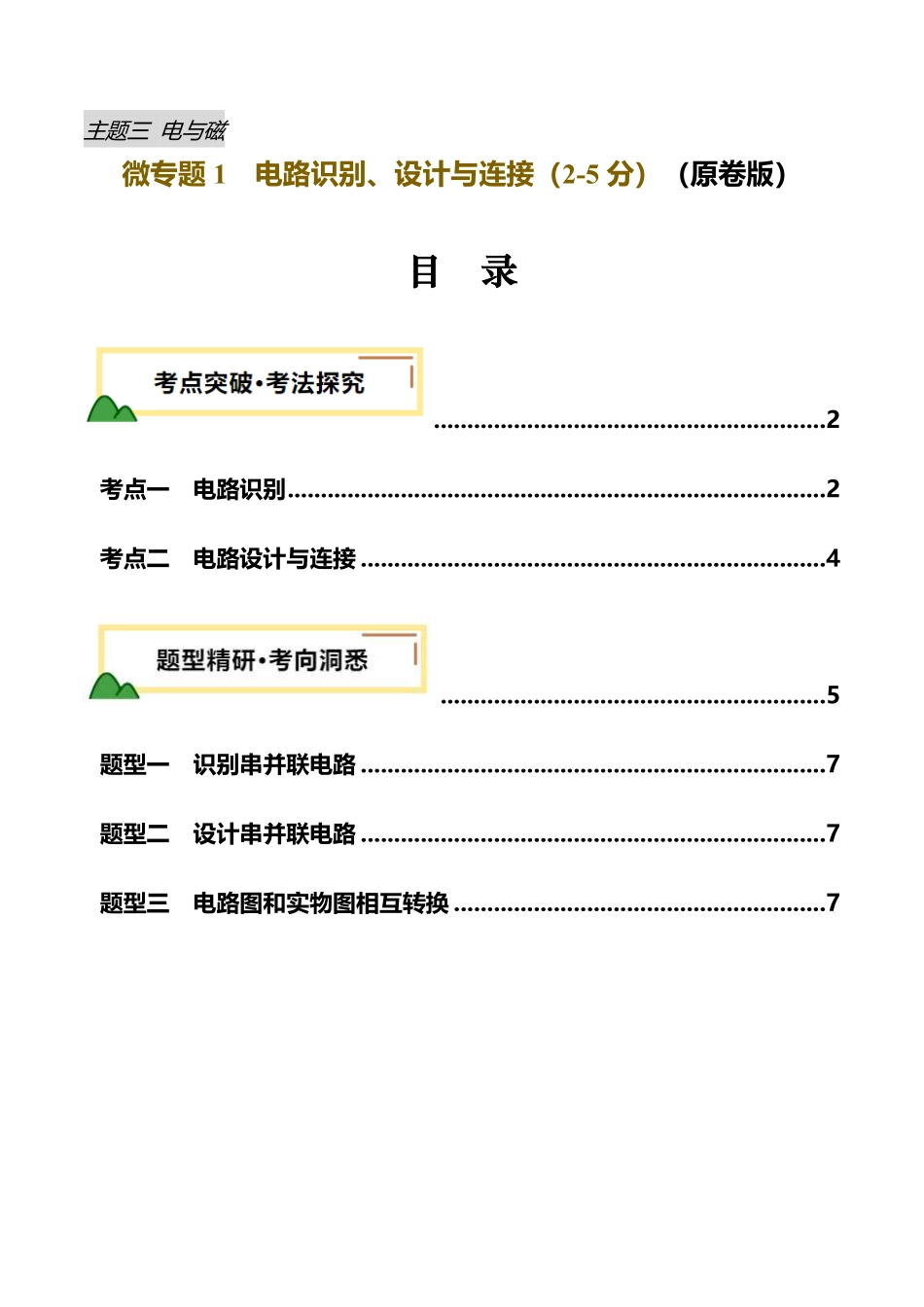 电学微专题1  电路识别、设计与连接（讲义）（原卷版）【2025中考物理一轮讲练测】.pdf_第1页