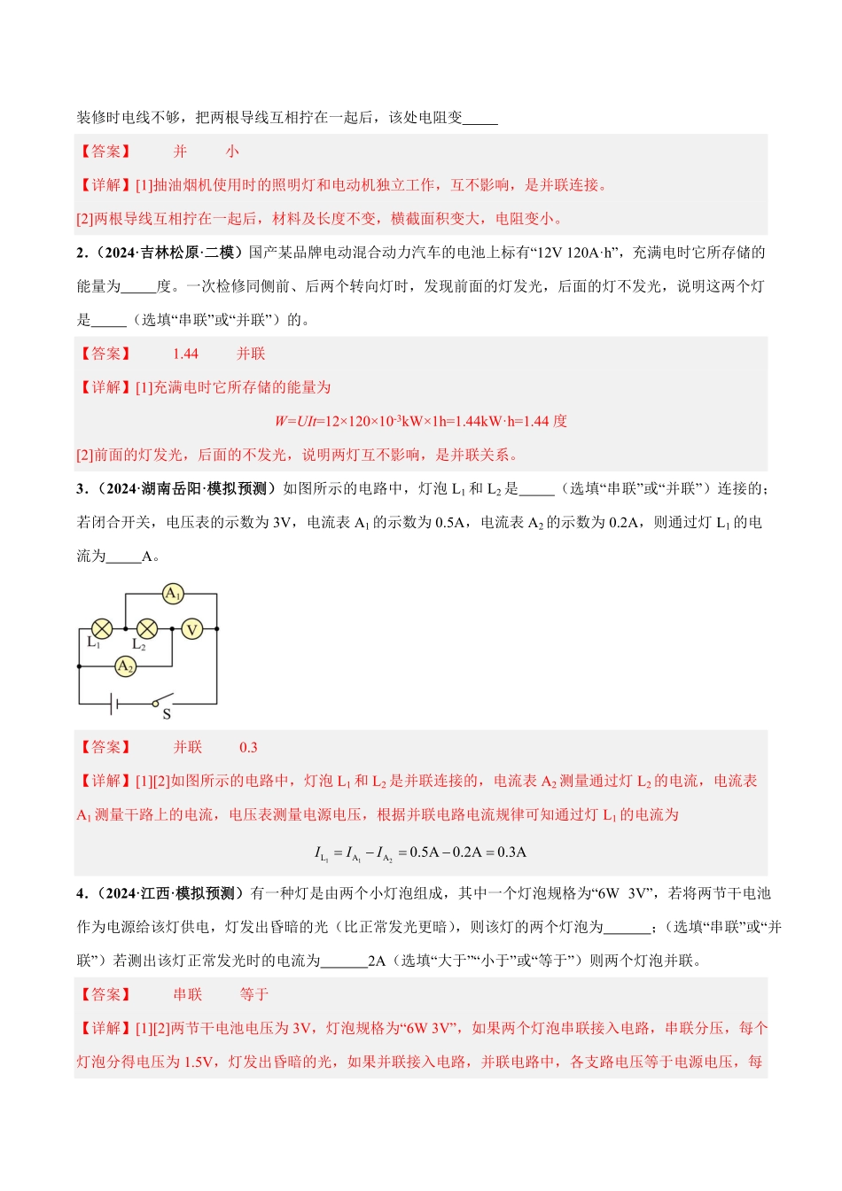 电学微专题1  电路识别、设计与连接（练习）（解析版）【2025中考物理一轮讲练测】.pdf_第2页