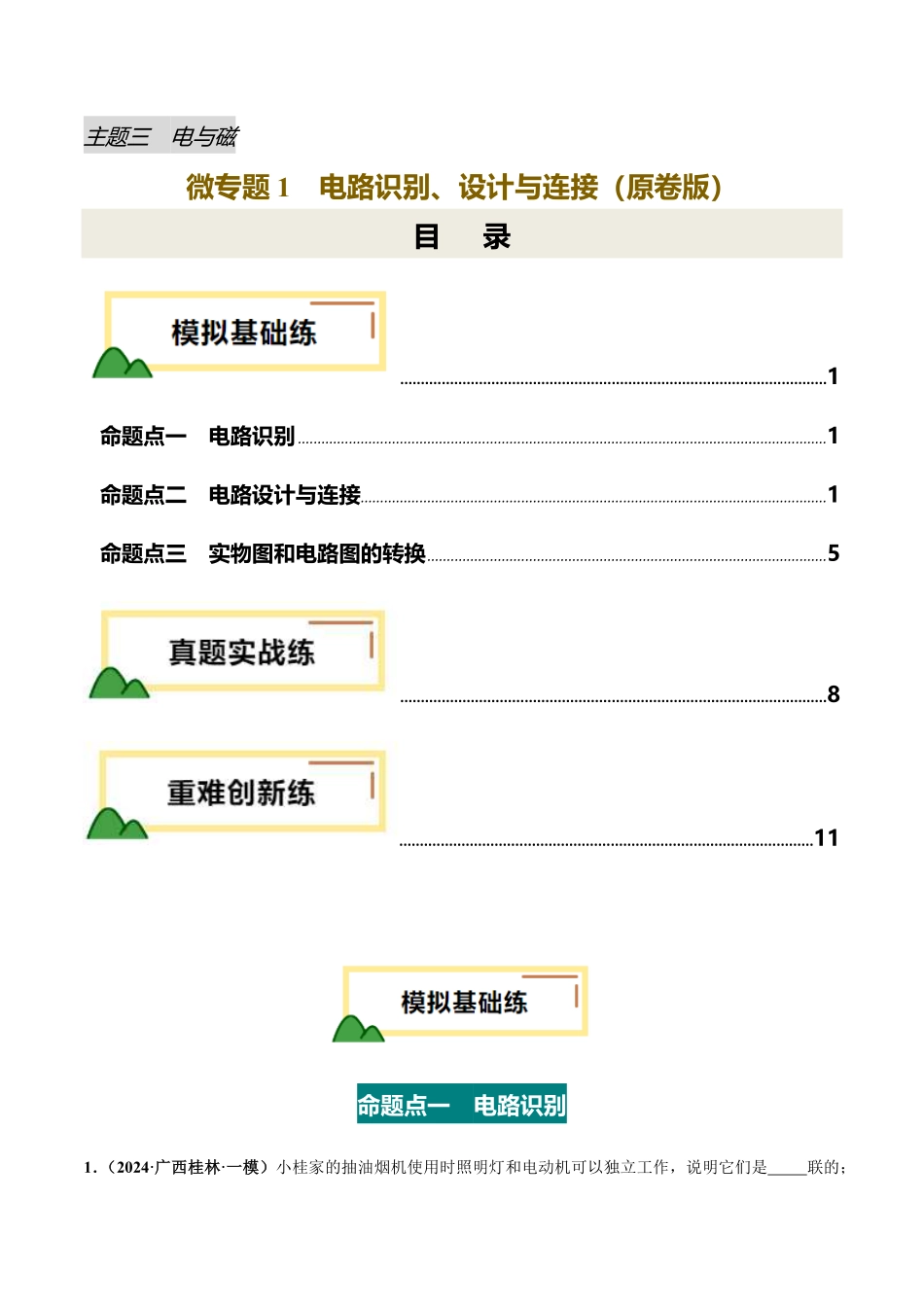 电学微专题1  电路识别、设计与连接（练习）（原卷版）【2025中考物理一轮讲练测】.pdf_第1页