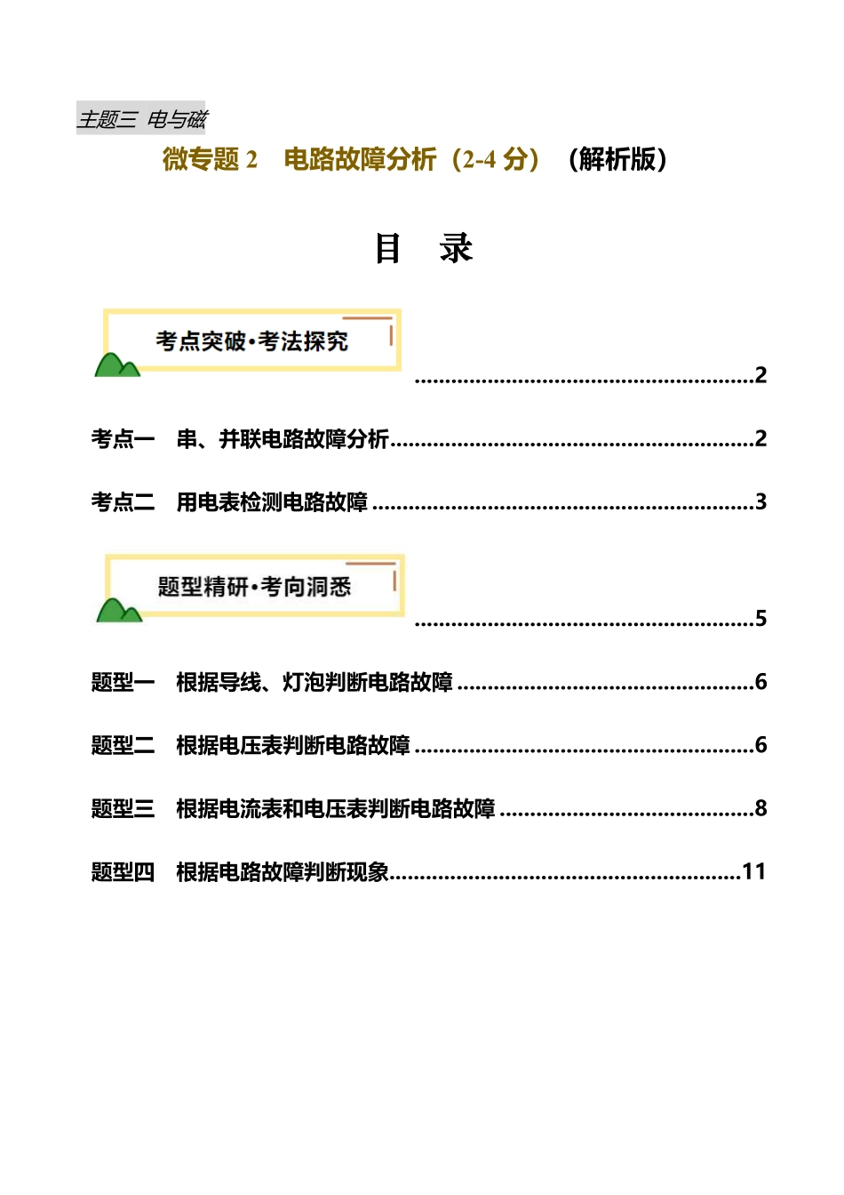 电学微专题2  电路故障分析（讲义）（解析版）【2025中考物理一轮讲练测】.pdf_第1页