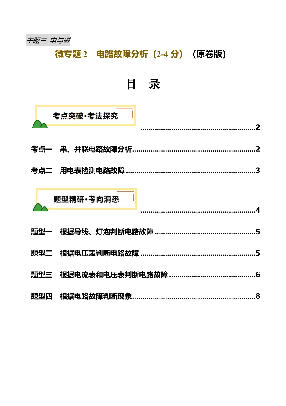 电学微专题2  电路故障分析（讲义）（原卷版）【2025中考物理一轮讲练测】.pdf_第1页