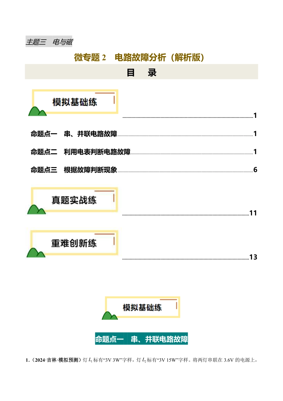 电学微专题2  电路故障分析（练习）（解析版）【2025中考物理一轮讲练测】.pdf_第1页