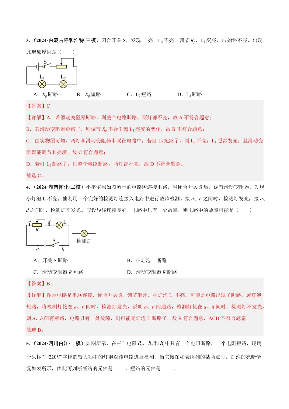 电学微专题2  电路故障分析（练习）（解析版）【2025中考物理一轮讲练测】.pdf_第3页