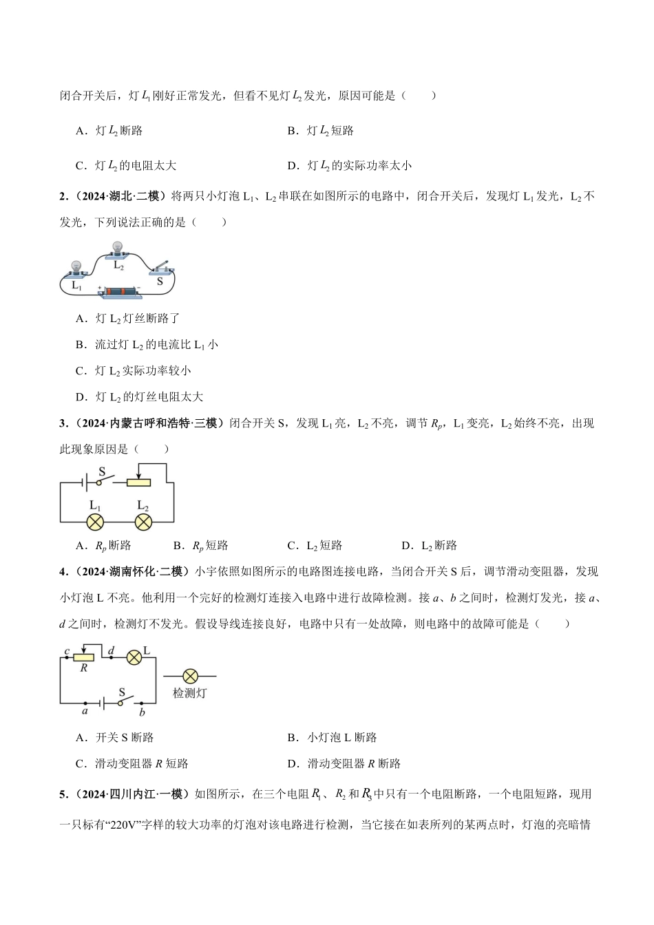电学微专题2  电路故障分析（练习）（原卷版）【2025中考物理一轮讲练测】.pdf_第2页