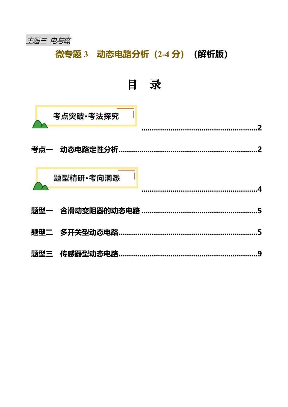 电学微专题3  动态电路分析（讲义）（解析版）【2025中考物理一轮讲练测】.pdf_第1页