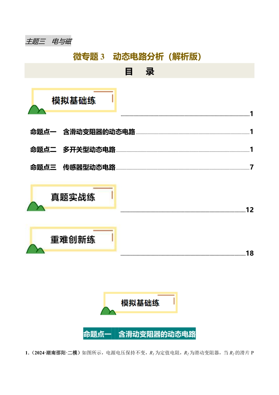 电学微专题3  动态电路分析（练习）（解析版）【2025中考物理一轮讲练测】.pdf_第1页