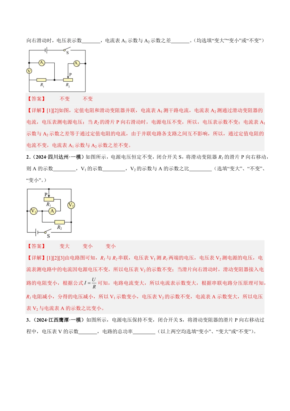 电学微专题3  动态电路分析（练习）（解析版）【2025中考物理一轮讲练测】.pdf_第2页