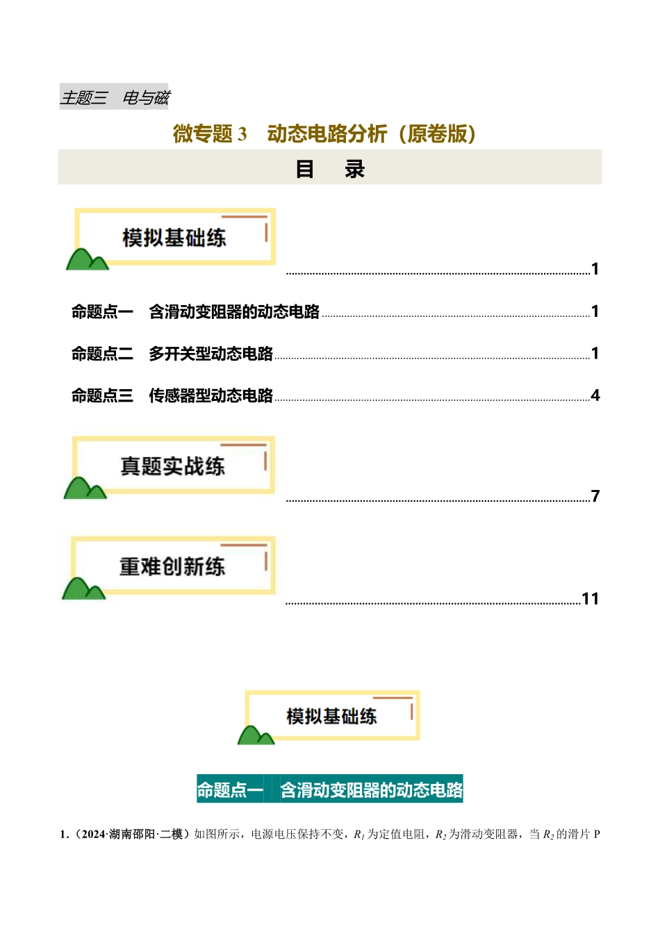 电学微专题3  动态电路分析（练习）（原卷版）【2025中考物理一轮讲练测】.pdf_第1页