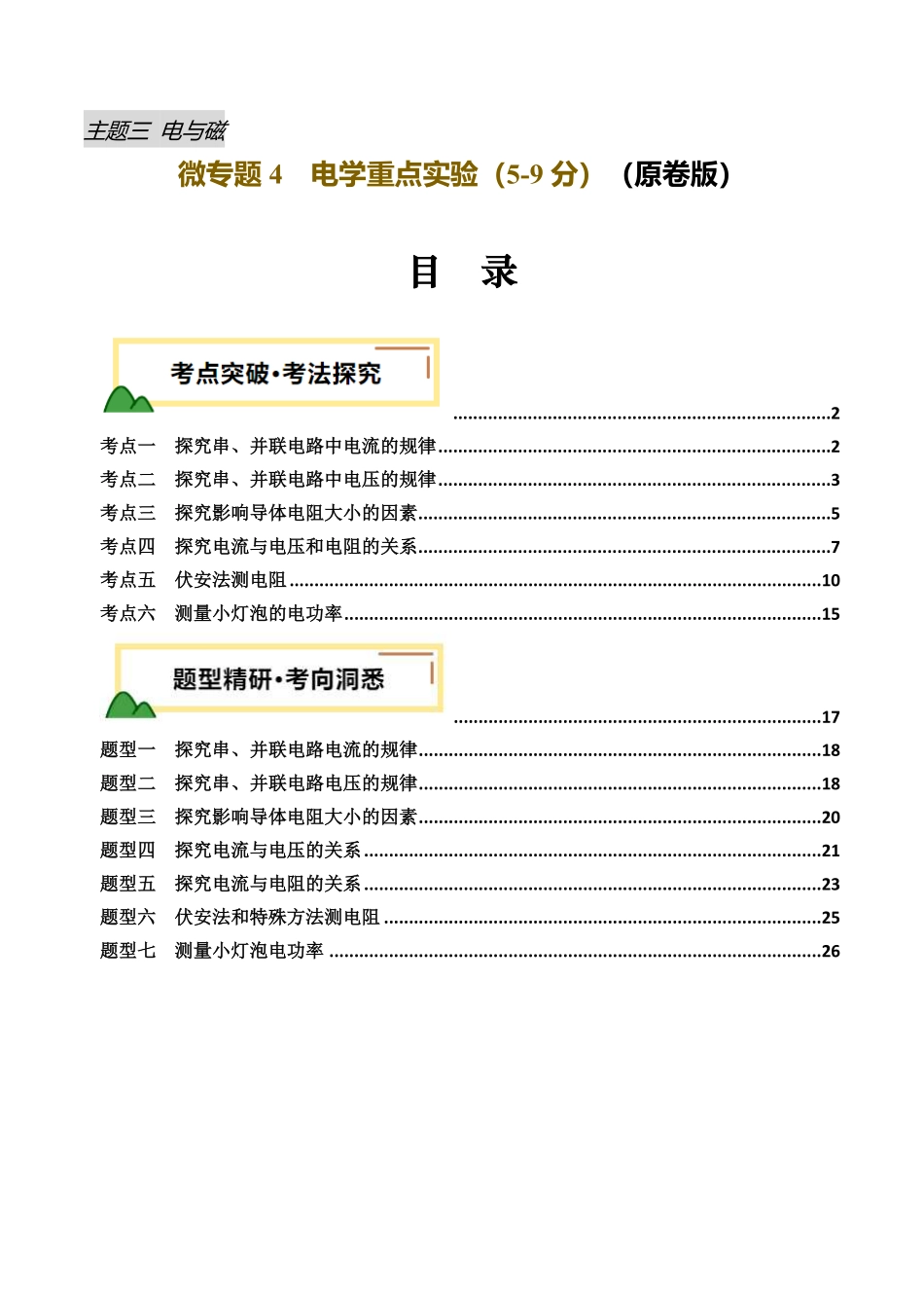 电学微专题4  电学重点实验（讲义）（原卷版）【2025中考物理一轮讲练测】.pdf_第1页
