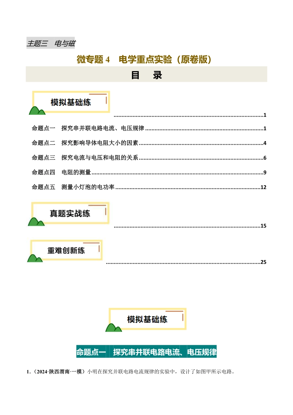 电学微专题4  电学重点实验（练习）（原卷版）【2025中考物理一轮讲练测】.pdf_第1页