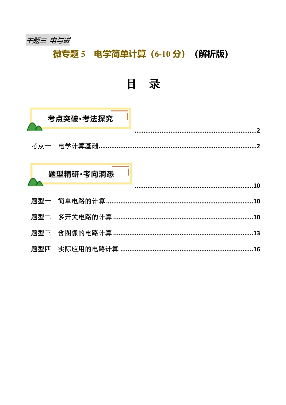 电学微专题5  电学简单计算（讲义）（解析版）【2025中考物理一轮讲练测】.pdf_第1页