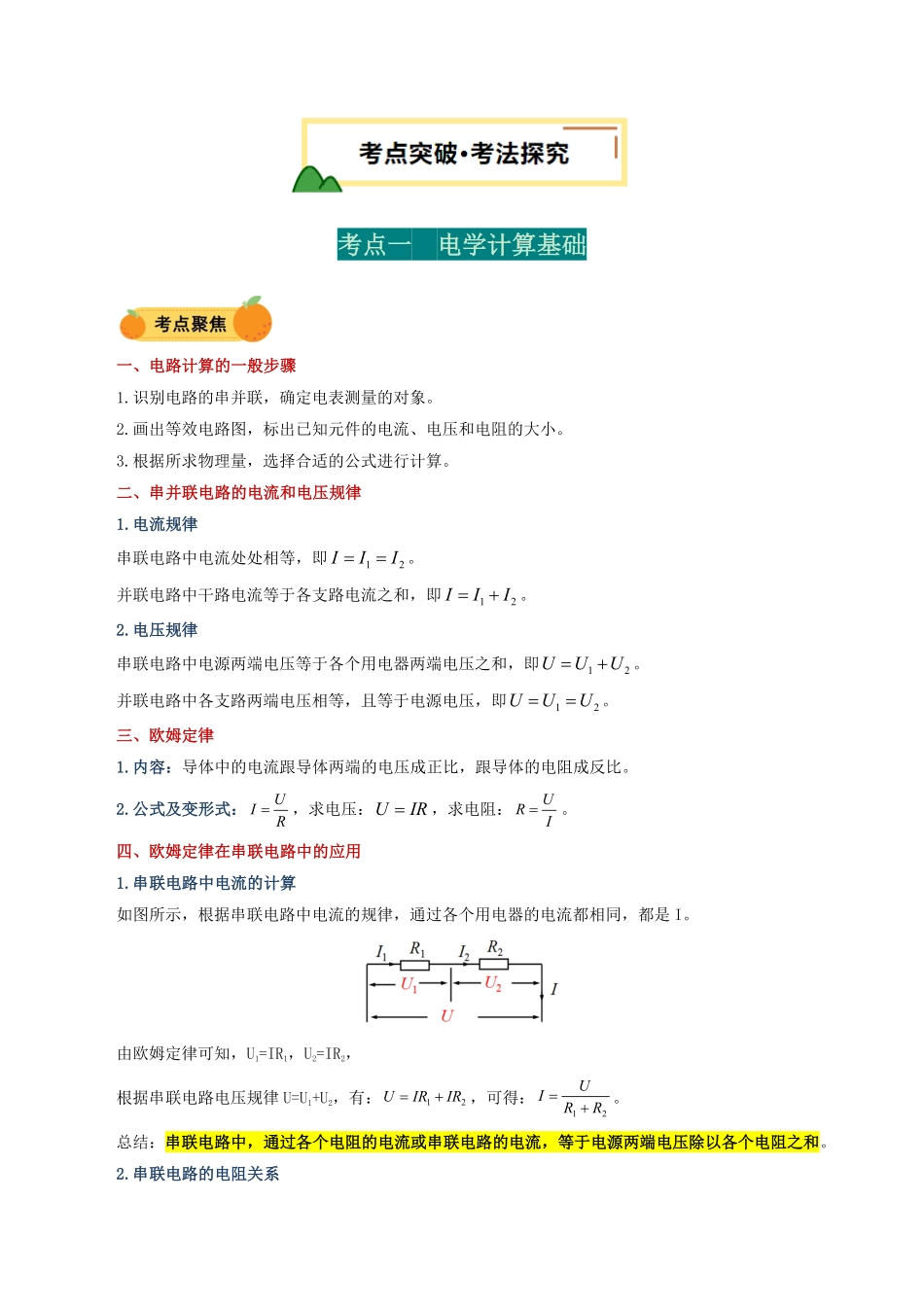 电学微专题5  电学简单计算（讲义）（解析版）【2025中考物理一轮讲练测】.pdf_第2页
