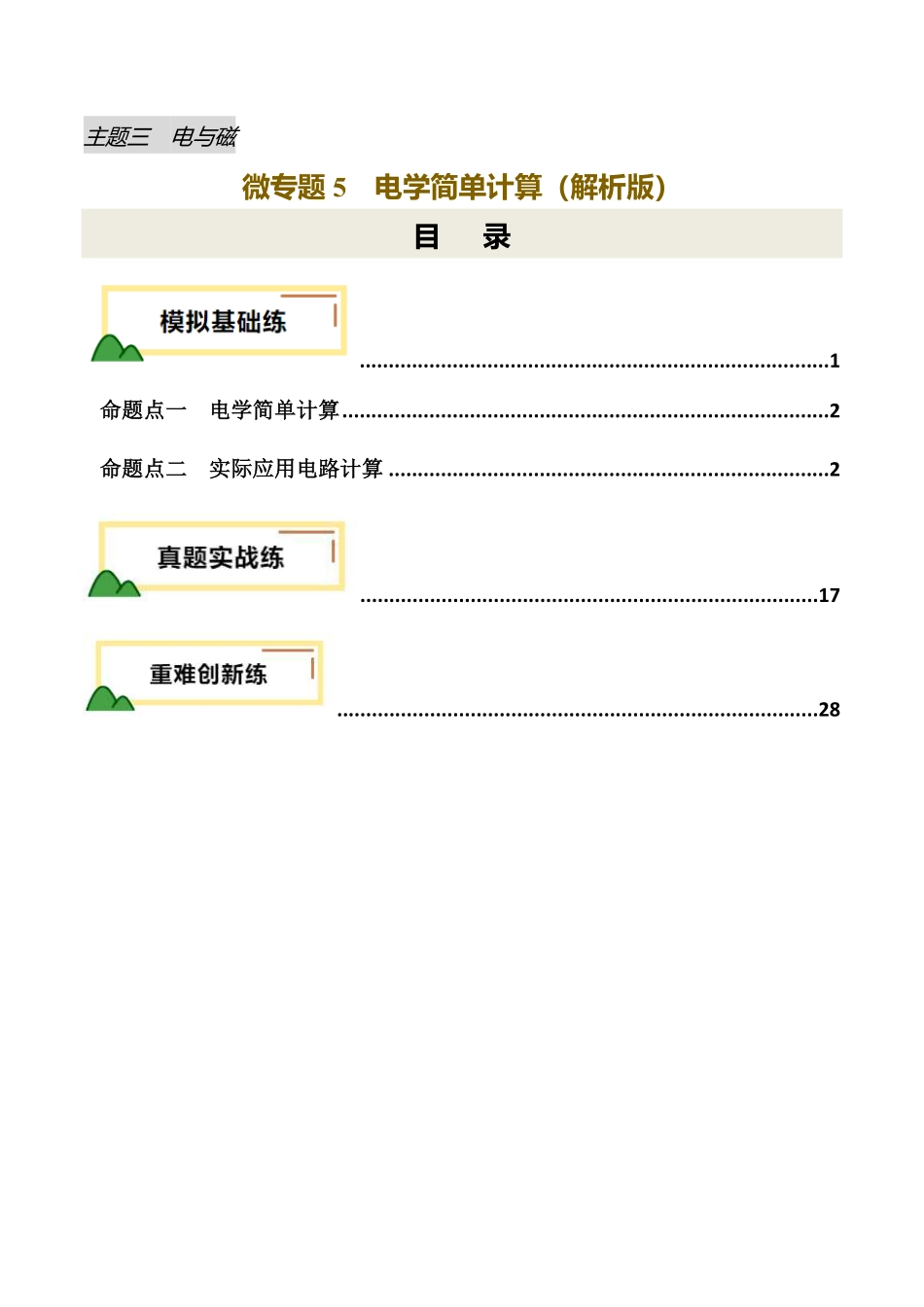 电学微专题5  电学简单计算（练习）（解析版）【2025中考物理一轮讲练测】.pdf_第1页