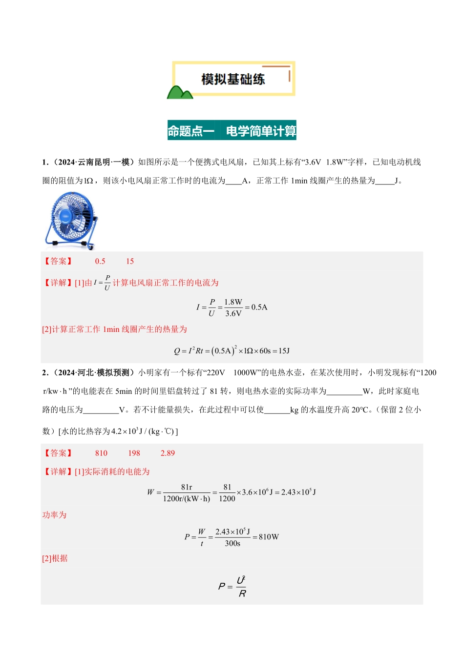 电学微专题5  电学简单计算（练习）（解析版）【2025中考物理一轮讲练测】.pdf_第2页