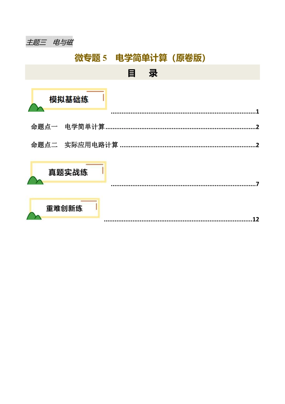 电学微专题5  电学简单计算（练习）（原卷版）【2025中考物理一轮讲练测】.pdf_第1页