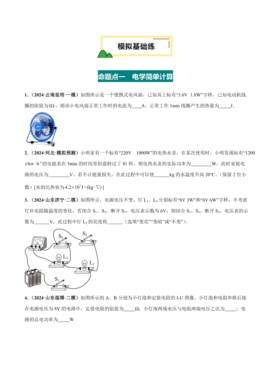 电学微专题5  电学简单计算（练习）（原卷版）【2025中考物理一轮讲练测】.pdf_第2页