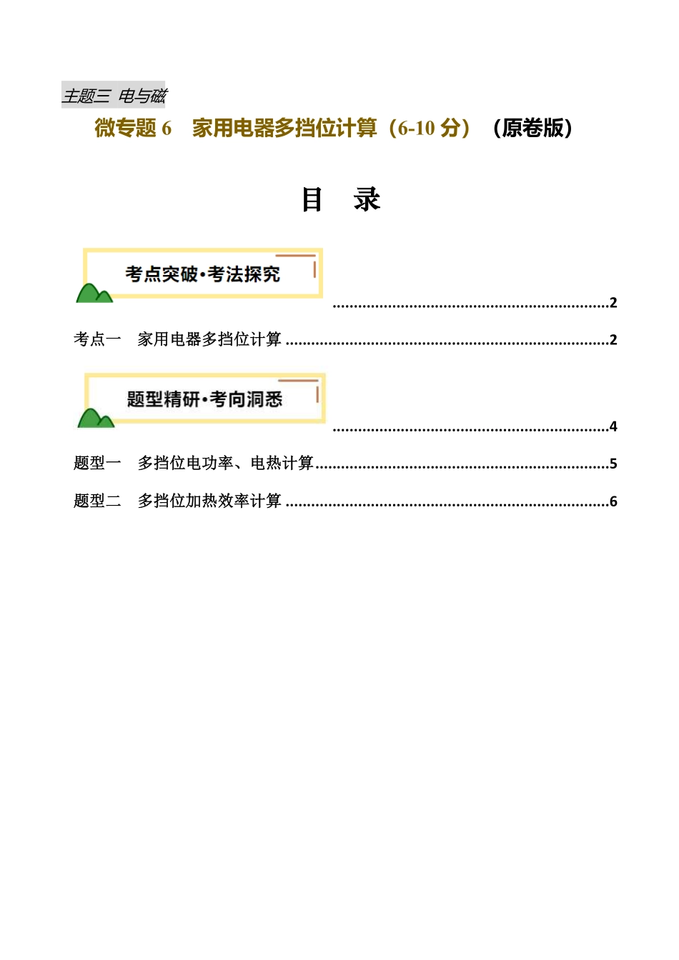 电学微专题6  家用电器多挡位计算（讲义）（原卷版）【2025中考物理一轮讲练测】.pdf_第1页
