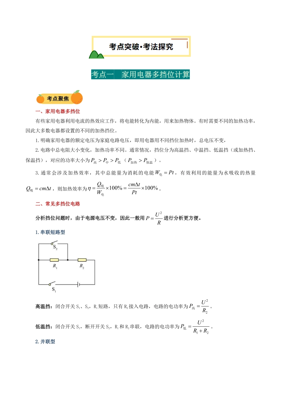 电学微专题6  家用电器多挡位计算（讲义）（原卷版）【2025中考物理一轮讲练测】.pdf_第2页