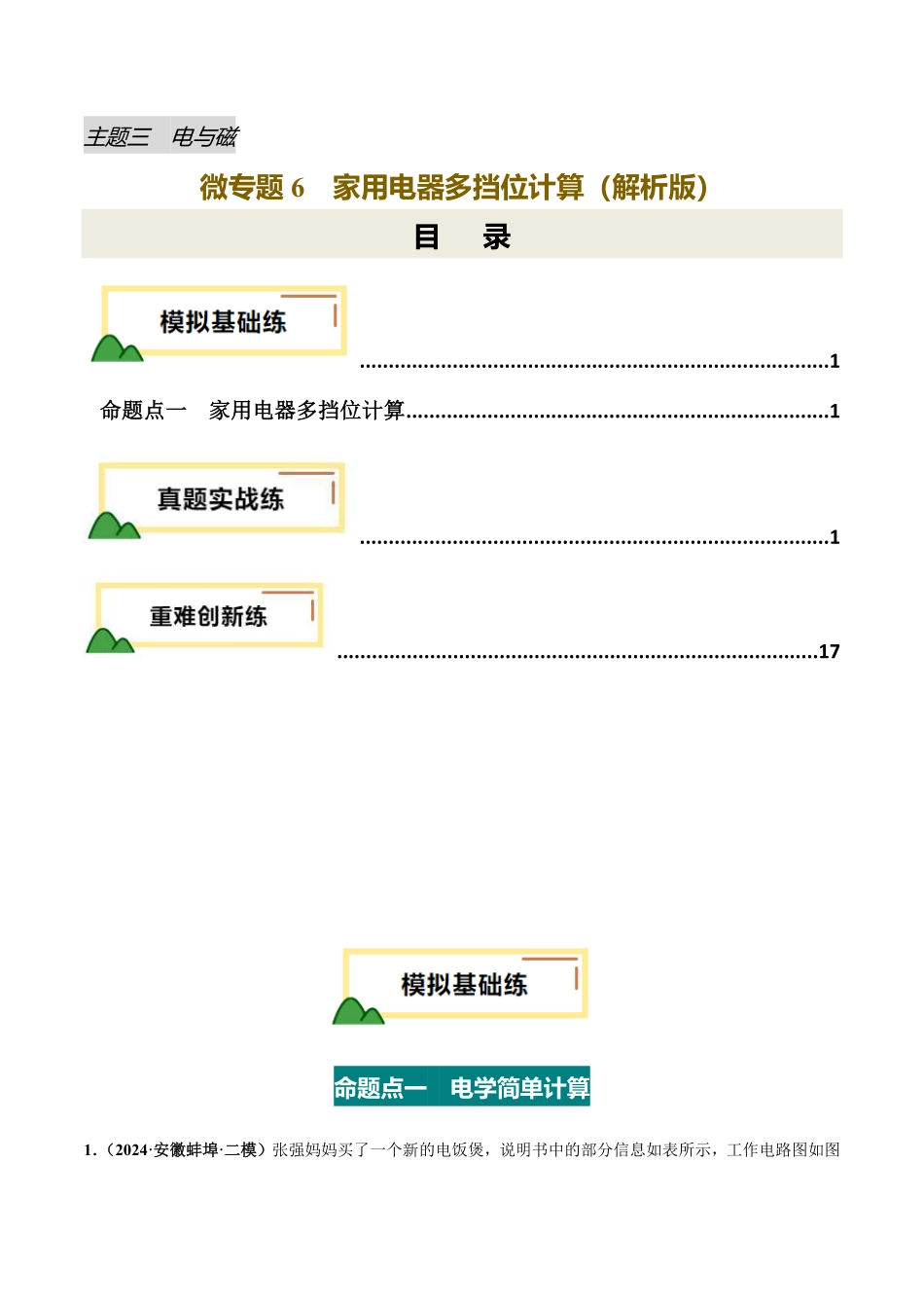 电学微专题6  家用电器多挡位计算（练习）（解析版）【2025中考物理一轮讲练测】.pdf_第1页