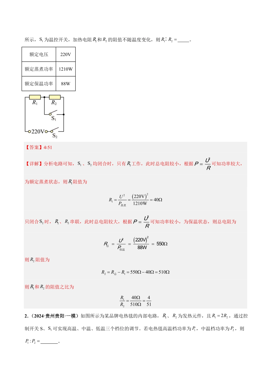 电学微专题6  家用电器多挡位计算（练习）（解析版）【2025中考物理一轮讲练测】.pdf_第2页