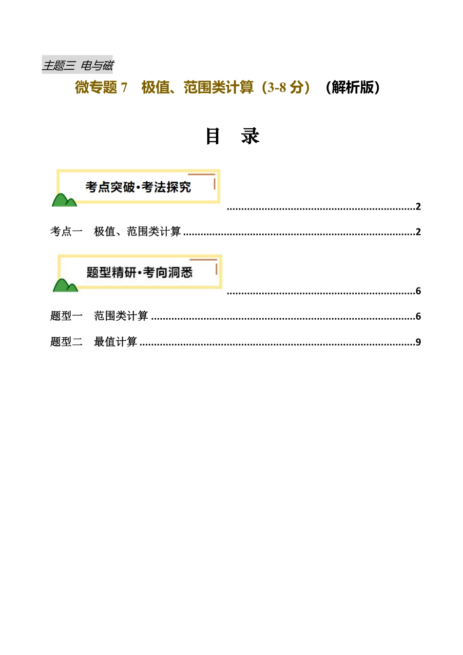 电学微专题7  极值、范围类计算（讲义）（解析版）【2025中考物理一轮讲练测】.pdf_第1页