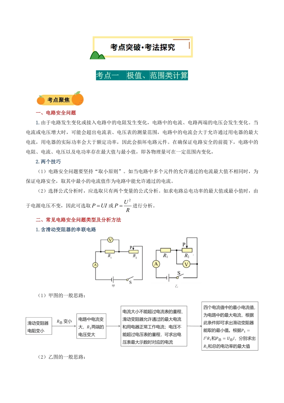 电学微专题7  极值、范围类计算（讲义）（解析版）【2025中考物理一轮讲练测】.pdf_第2页