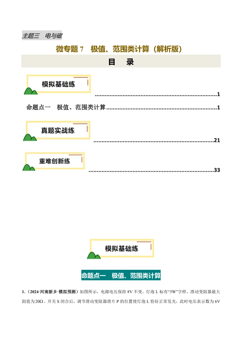 电学微专题7  极值、范围类计算（练习）（解析版）【2025中考物理一轮讲练测】.pdf_第1页