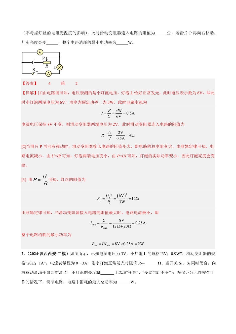 电学微专题7  极值、范围类计算（练习）（解析版）【2025中考物理一轮讲练测】.pdf_第2页