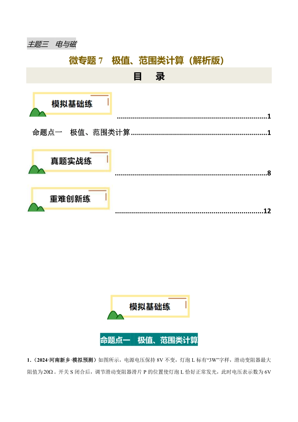 电学微专题7  极值、范围类计算（练习）（原卷版）【2025中考物理一轮讲练测】.pdf_第1页