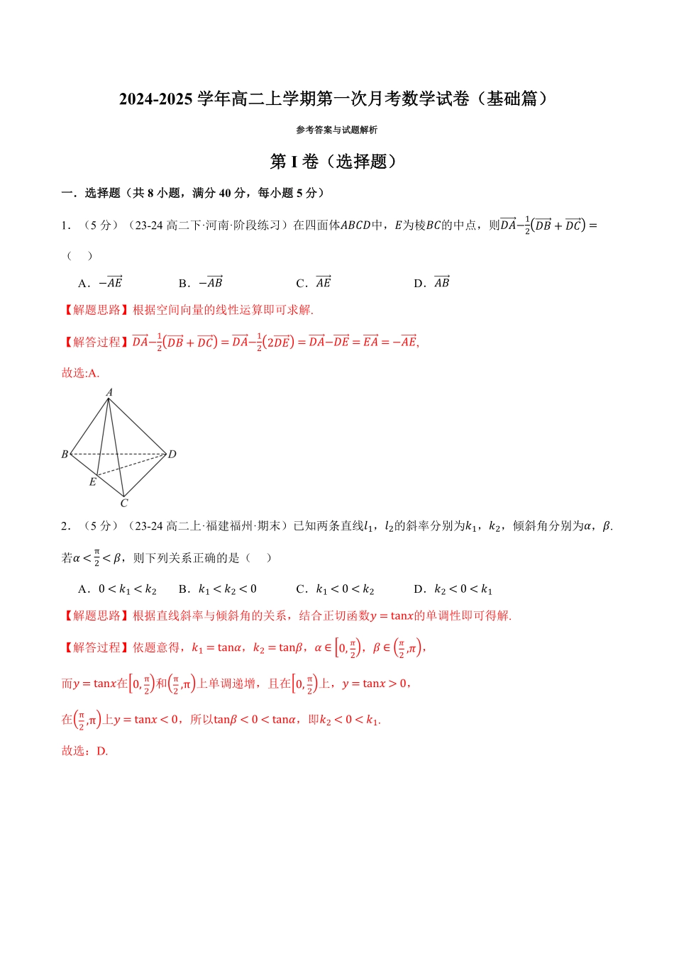 高二上学期第一次月考数学试卷（基础篇）（解析版）-25学年高二数学举一反三系列（人教A版选择性必修第一册）.pdf_第1页