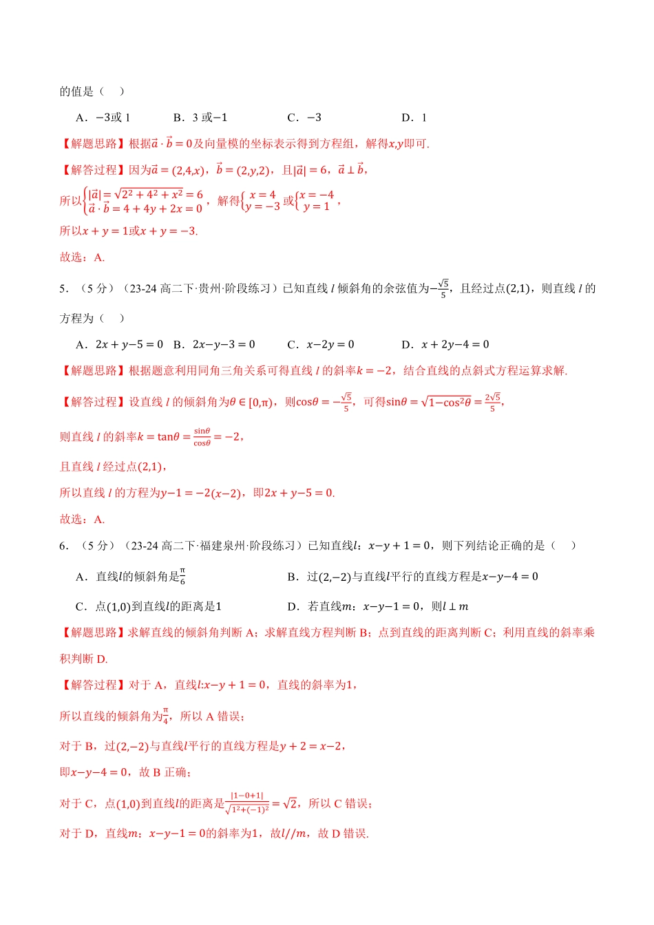 高二上学期第一次月考数学试卷（基础篇）（解析版）-25学年高二数学举一反三系列（人教A版选择性必修第一册）.pdf_第3页