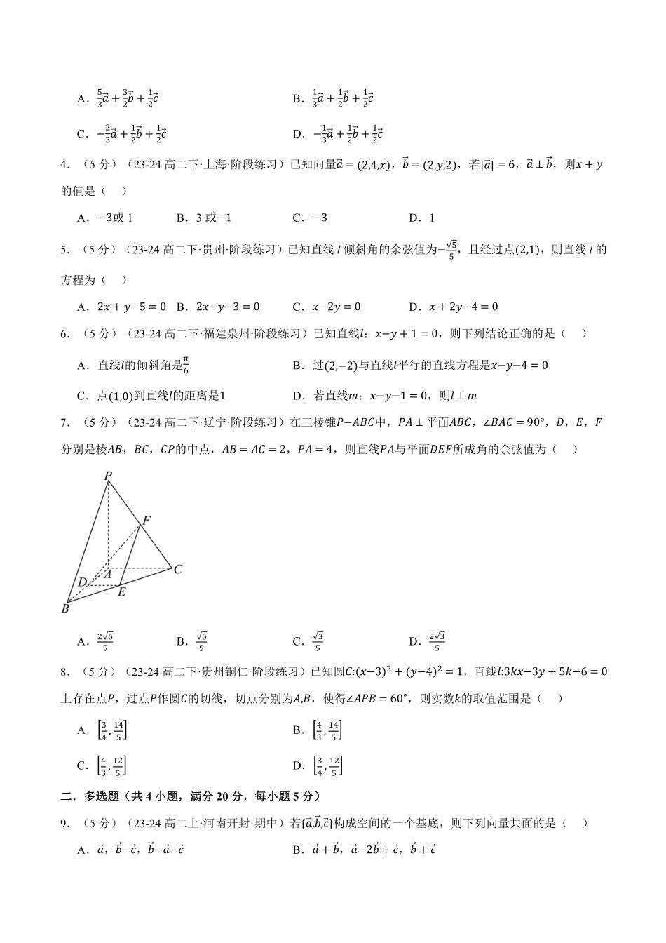 高二上学期第一次月考数学试卷（基础篇）（原卷版）-25学年高二数学举一反三系列（人教A版选择性必修第一册）.pdf_第2页