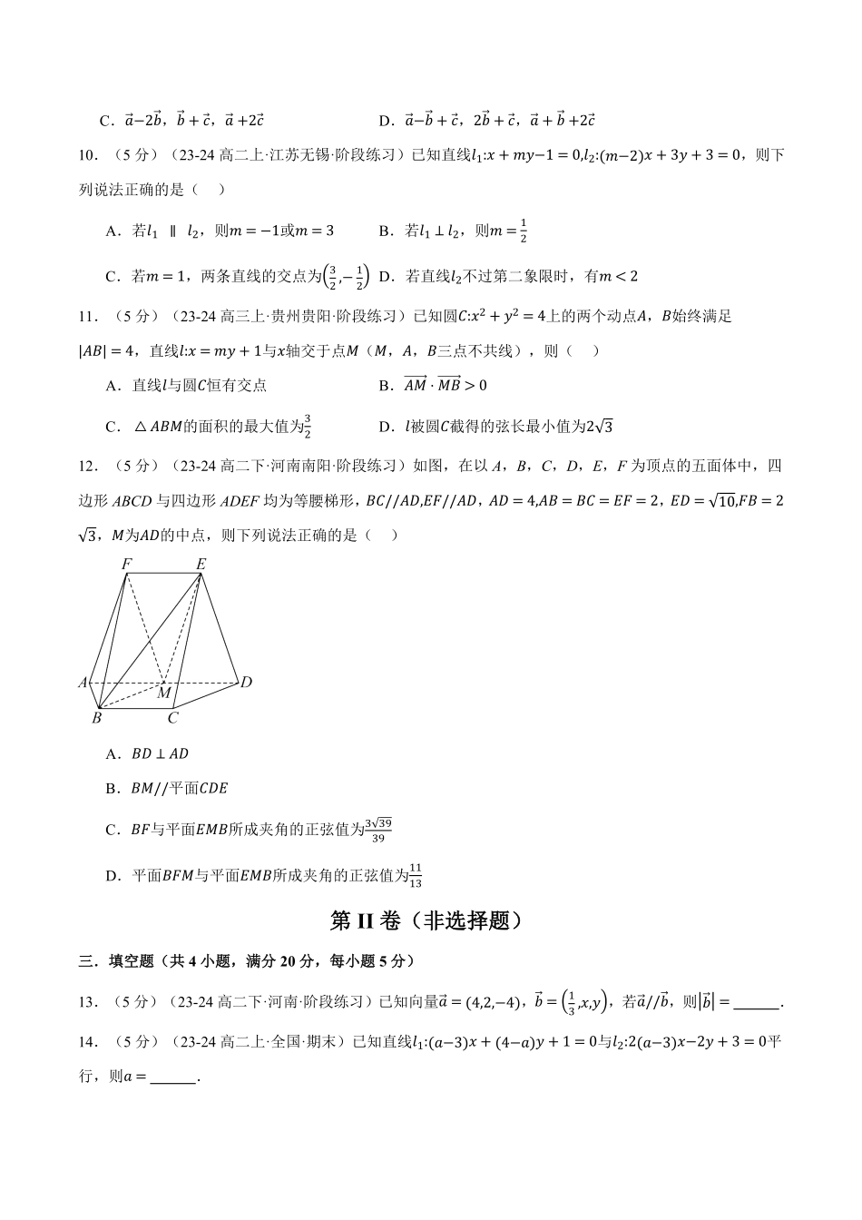 高二上学期第一次月考数学试卷（基础篇）（原卷版）-25学年高二数学举一反三系列（人教A版选择性必修第一册）.pdf_第3页