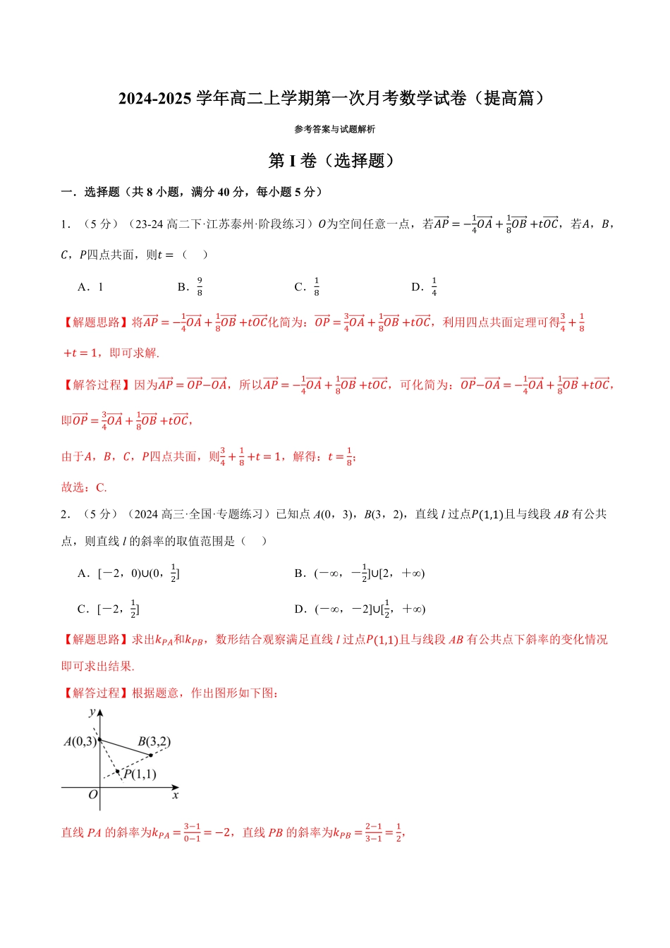 高二上学期第一次月考数学试卷（提高篇）（解析版）-25学年高二数学举一反三系列（人教A版选择性必修第一册）.pdf_第1页