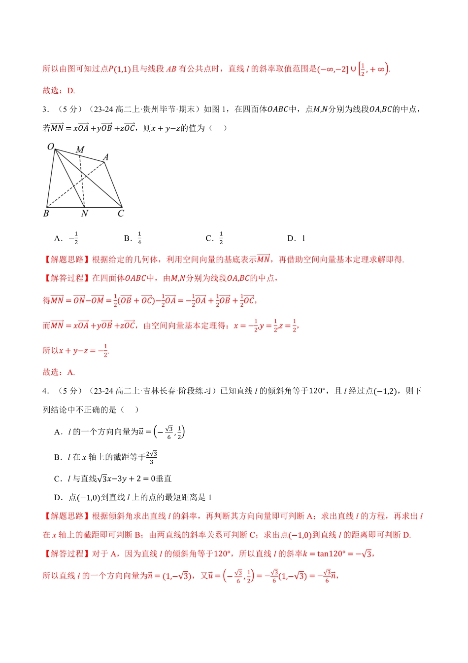 高二上学期第一次月考数学试卷（提高篇）（解析版）-25学年高二数学举一反三系列（人教A版选择性必修第一册）.pdf_第2页