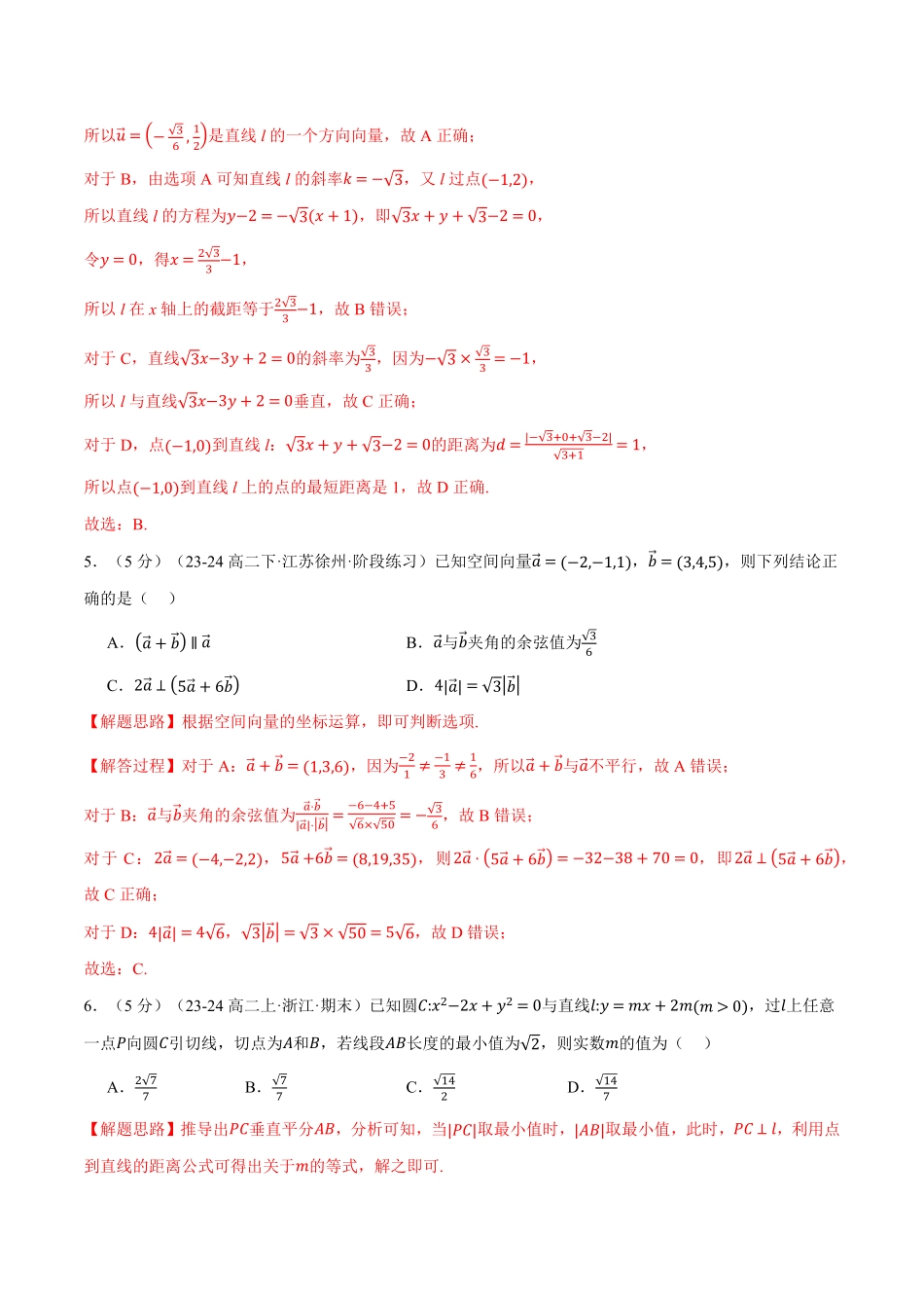高二上学期第一次月考数学试卷（提高篇）（解析版）-25学年高二数学举一反三系列（人教A版选择性必修第一册）.pdf_第3页