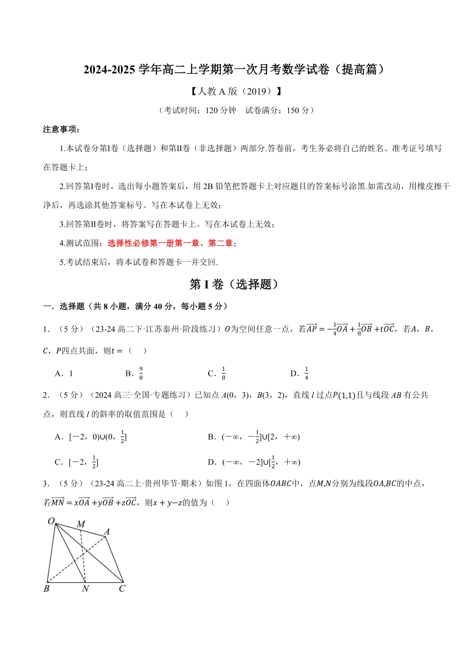 高二上学期第一次月考数学试卷（提高篇）（原卷版）-25学年高二数学举一反三系列（人教A版选择性必修第一册）.pdf_第1页