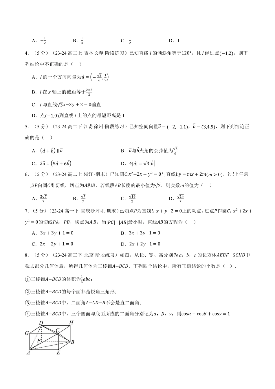 高二上学期第一次月考数学试卷（提高篇）（原卷版）-25学年高二数学举一反三系列（人教A版选择性必修第一册）.pdf_第2页