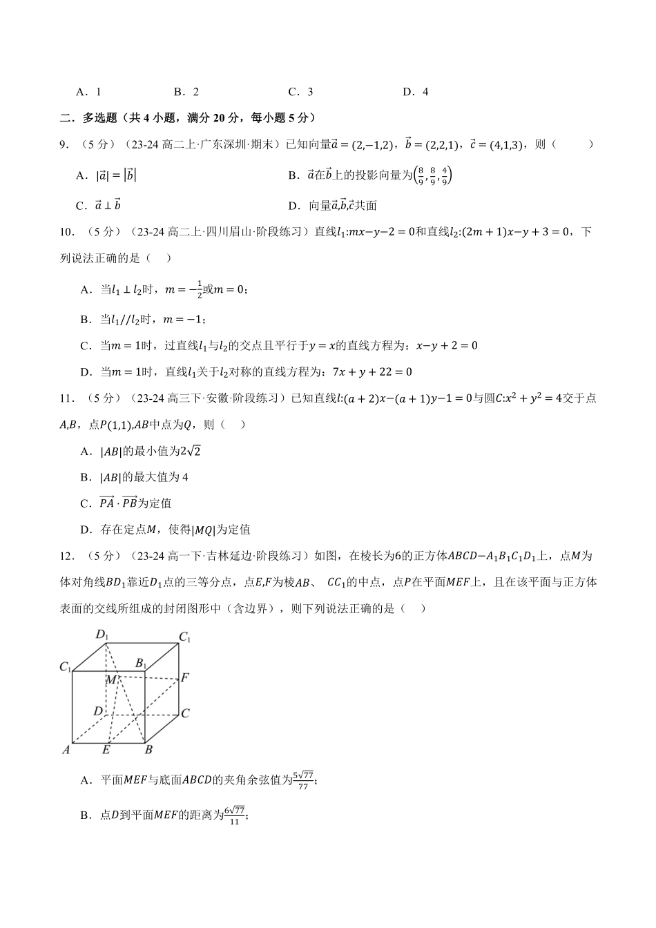 高二上学期第一次月考数学试卷（提高篇）（原卷版）-25学年高二数学举一反三系列（人教A版选择性必修第一册）.pdf_第3页