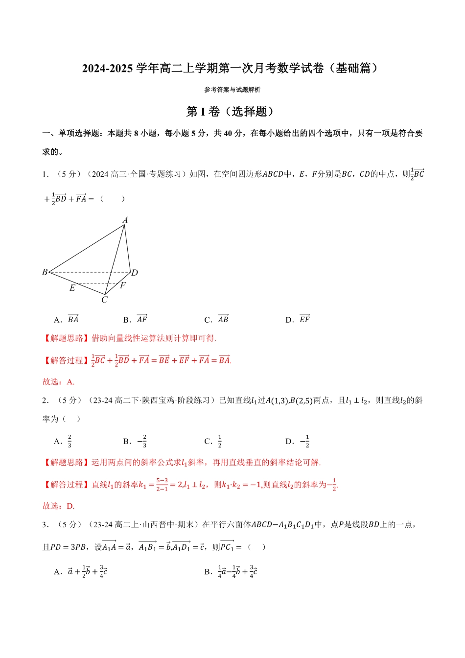 高二上学期第一次月考数学试卷（新题型：19题）（基础篇）（解析版）-25学年高二数学举一反三系列（人教A版选择性必修第一册）.pdf_第1页